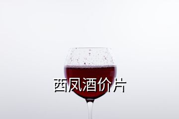 西鳳酒價片