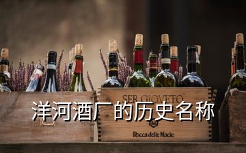 洋河酒廠的歷史名稱