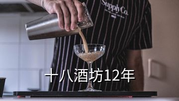 十八酒坊12年