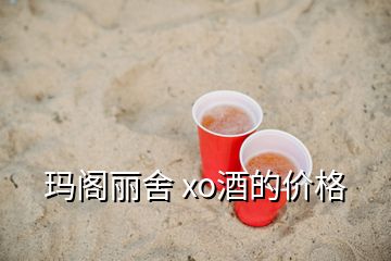 瑪閣麗舍 xo酒的價(jià)格