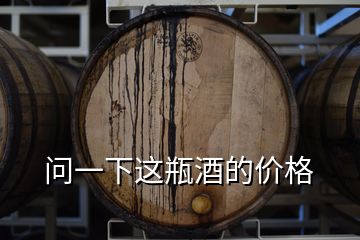 問(wèn)一下這瓶酒的價(jià)格