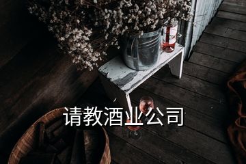 請教酒業(yè)公司