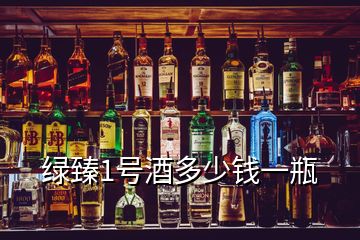 綠臻1號(hào)酒多少錢一瓶