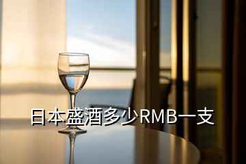 日本盛酒多少RMB一支