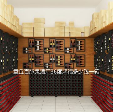 章丘百脈泉酒廠36度鴻福多少錢一箱