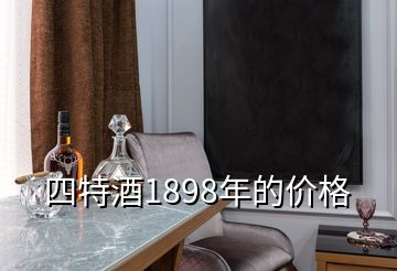 四特酒1898年的價格