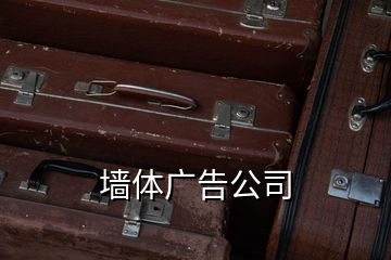 墻體廣告公司