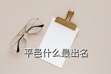 平邑什么最出名