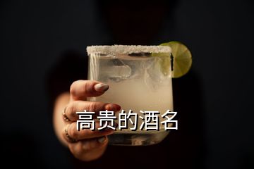 高貴的酒名