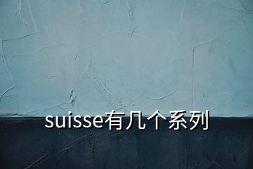 suisse有幾個系列