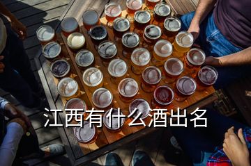 江西有什么酒出名