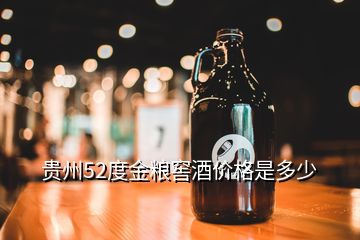 貴州52度金糧窖酒價(jià)格是多少