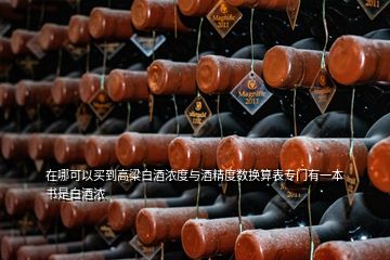 在哪可以買到高粱白酒濃度與酒精度數(shù)換算表專門有一本書是白酒濃