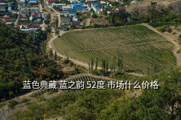 藍色典藏 藍之韻 52度 市場什么價格