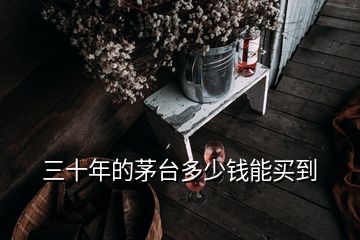 三十年的茅臺(tái)多少錢(qián)能買(mǎi)到