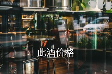 此酒價格