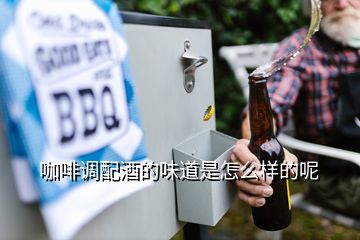 咖啡調(diào)配酒的味道是怎么樣的呢