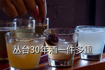 叢臺(tái)30年酒一件多重