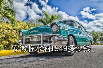 安徽臨水酒1949多少錢