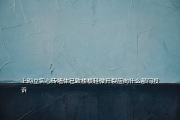 上砌立實心磚墻體已致樓板輕微開裂應向什么部門投訴