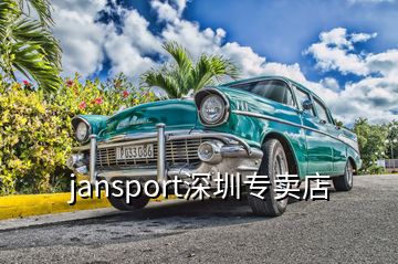 jansport深圳專賣(mài)店