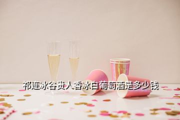 祁連冰谷貴人香冰白葡萄酒是多少錢