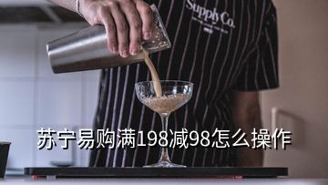 蘇寧易購滿198減98怎么操作