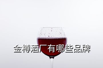 金樽酒廠有哪些品牌