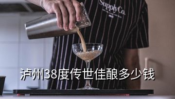 瀘州38度傳世佳釀多少錢