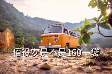 佰役安是不是160一袋