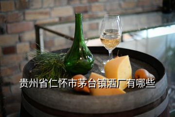 貴州省仁懷市茅臺(tái)鎮(zhèn)酒廠有哪些