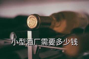 小型酒廠需要多少錢