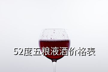 52度五糧液酒價(jià)格表