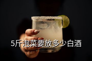 5斤泡菜要放多少白酒