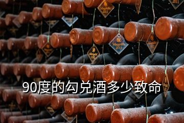 90度的勾兌酒多少致命