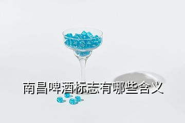 南昌啤酒標志有哪些含義