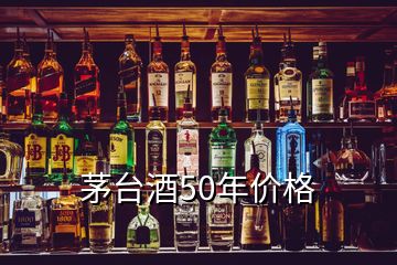 茅臺酒50年價格