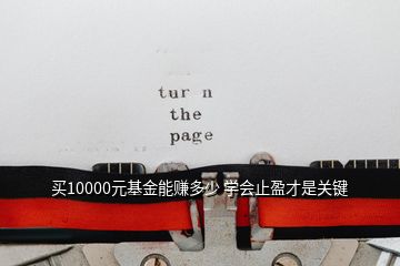 買10000元基金能賺多少 學(xué)會(huì)止盈才是關(guān)鍵