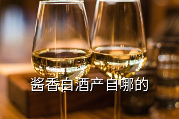 醬香白酒產自哪的