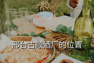 邢臺(tái)古順酒廠的位置