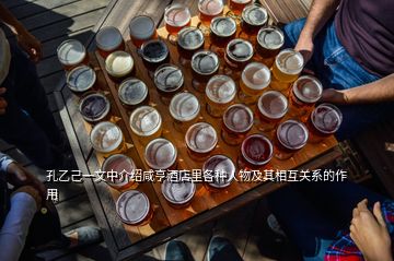 孔乙己一文中介紹咸亨酒店里各種人物及其相互關(guān)系的作用