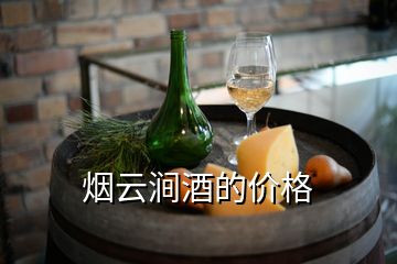 煙云澗酒的價格