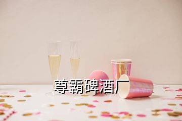 尊霸碑酒廠