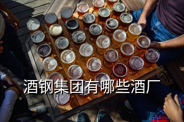 酒鋼集團(tuán)有哪些酒廠