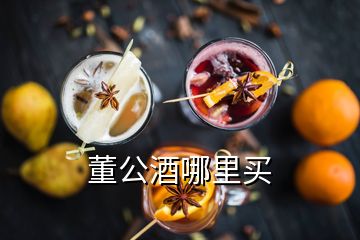 董公酒哪里買(mǎi)