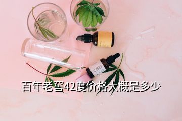 百年老窖42度價(jià)格大概是多少