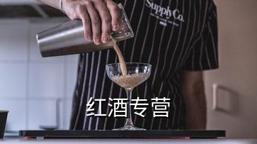 紅酒專營(yíng)