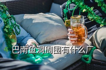 巴南魚洞周圍有什么廠