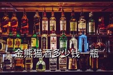 金熊貓酒多少錢(qián)一瓶