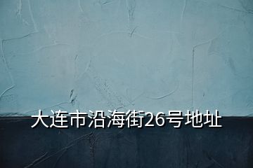 大連市沿海街26號地址